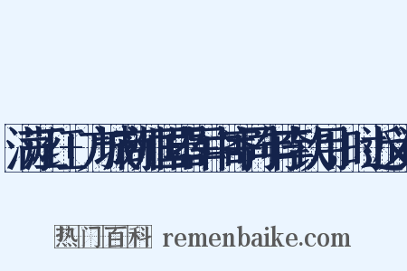 满江红+方城商帅国器军中寄同年李钦用，时近义词是什么意思的图片